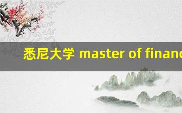 悉尼大学 master of finance